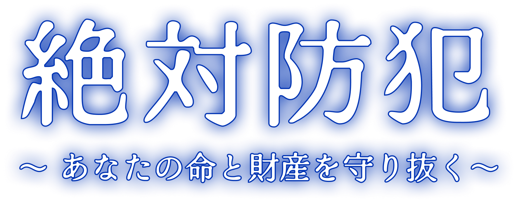 絶対防犯～ あなたの命と財産を守り抜く～